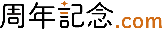 周年記念.com